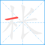 枨笔顺分解图片1