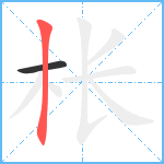 枨笔顺分解图片2