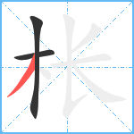 枨笔顺分解图片3