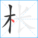 枨笔顺分解图片4