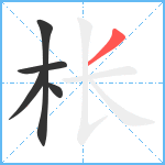 枨笔顺分解图片5