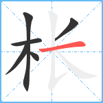 枨笔顺分解图片6