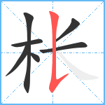 枨笔顺分解图片7