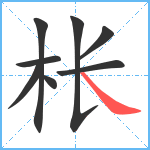 枨笔顺分解图片8