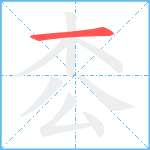 枩笔顺分解图片1