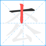 枩笔顺分解图片2