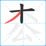 枩笔顺分解图片3