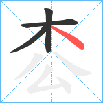 枩笔顺分解图片4