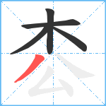 枩笔顺分解图片5