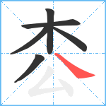 枩笔顺分解图片6