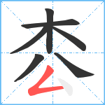 枩笔顺分解图片7