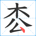 枩笔顺分解图片8