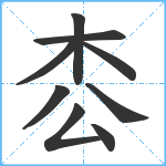 枩笔顺分解图片9