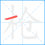 枪笔顺分解图片1