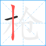 枪笔顺分解图片2