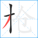 枪笔顺分解图片3