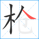 枪笔顺分解图片6