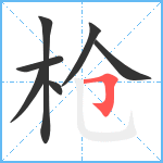 枪笔顺分解图片7