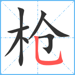 枪笔顺分解图片8