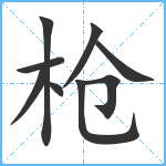 枪笔顺分解图片9