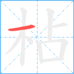 枮笔顺分解图片1