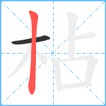 枮笔顺分解图片2
