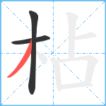 枮笔顺分解图片3