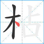 枮笔顺分解图片4