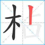 枮笔顺分解图片5