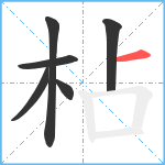 枮笔顺分解图片6