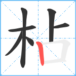 枮笔顺分解图片7