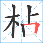 枮笔顺分解图片8