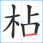 枮笔顺分解图片9
