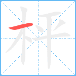 枰笔顺分解图片1