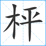 枰笔顺分解图片10