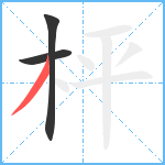 枰笔顺分解图片3