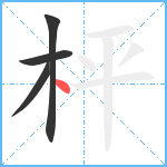 枰笔顺分解图片4