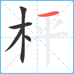 枰笔顺分解图片5