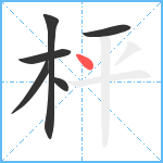 枰笔顺分解图片6