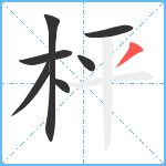 枰笔顺分解图片7