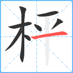 枰笔顺分解图片8