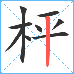 枰笔顺分解图片9