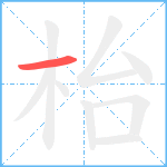 枱笔顺分解图片1