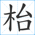 枱笔顺分解图片10