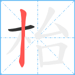 枱笔顺分解图片2