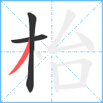 枱笔顺分解图片3