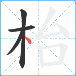 枱笔顺分解图片4