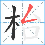 枱笔顺分解图片5