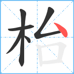 枱笔顺分解图片6