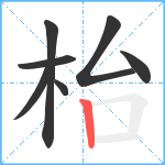 枱笔顺分解图片7